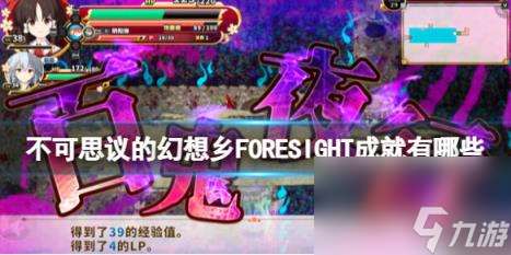 不可思议的幻想乡FORESIGHT成就列表介绍