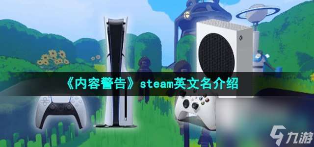 《内容警告》steam英文名介绍