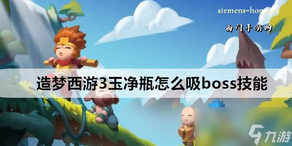 造梦西游3玉净瓶怎么吸boss技能