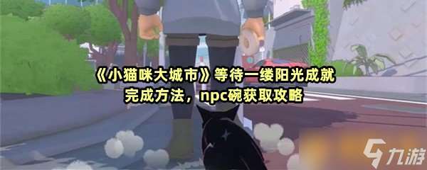 《小猫咪大城市》等待一缕阳光成就完成方法 npc碗获取攻略