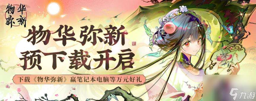 物华弥新1.下版本活动卡池有什么 内容推荐
