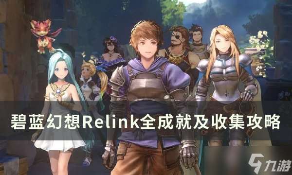 碧蓝幻想Relink全成就怎么完成