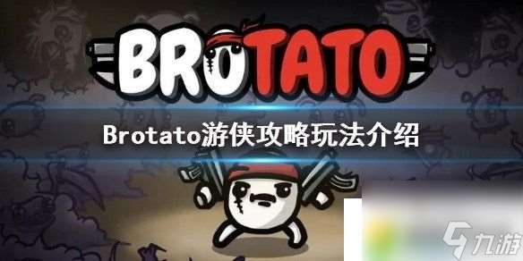 土豆英雄游侠玩法介绍攻略-Brotato游侠选什么武器