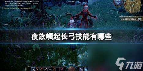 夜族崛起長弓技能介紹