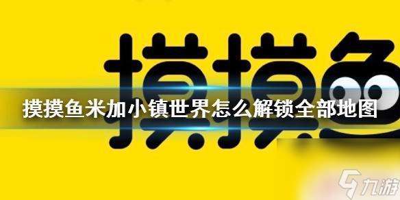 米加小镇世界怎么解锁全部地图 米加小镇世界地图全部解锁攻略