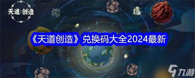 天道创造兑换码大全2024最新