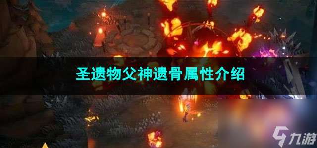 火炬之光无限圣遗物父神遗骨属性介绍