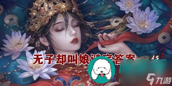 无子却叫娘谜语是什么-纸嫁衣4无子却叫娘谜底答案