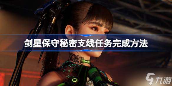 剑星保守秘密支线任务完成     介绍 剑星保守秘密支线任务攻略推荐