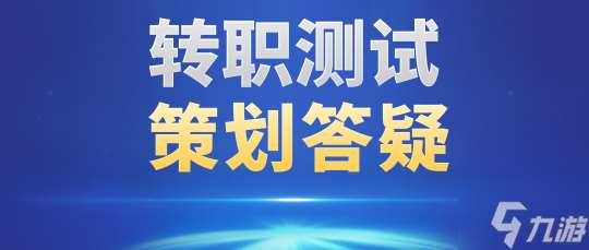 退魔装备支持继承 75战场套转换可自选 转职系统这些内容持续优化