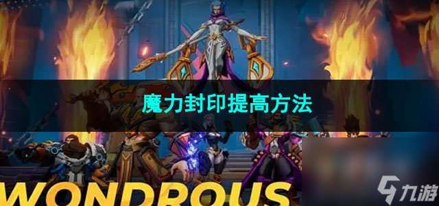 火炬之光无限魔力封印提高方法