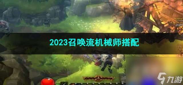 火炬之光无限2023召唤流机械师搭配