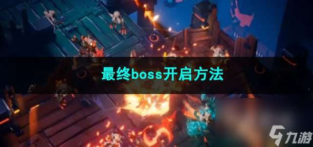 火炬之光无限最终boss开启方法