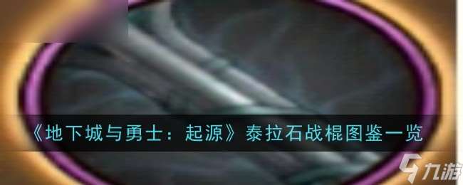 地下城与勇士 起源泰拉石战棍图鉴