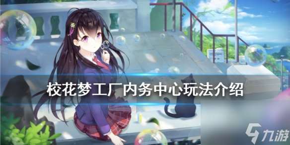 校花梦工厂内务中心玩法介绍内务中心任务玩法奖励介绍