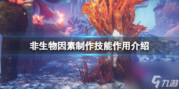 《非生物因素》制作技能效果介紹