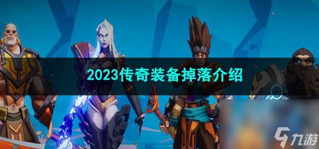 火炬之光无限2023传奇装备掉落介绍