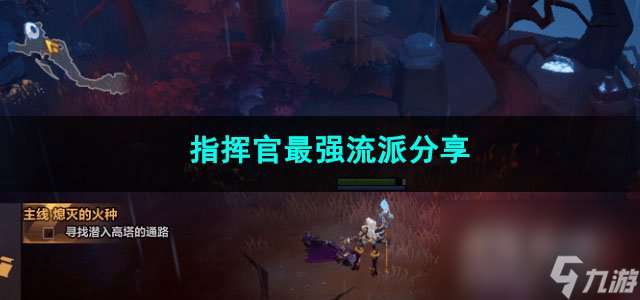 火炬之光無限指揮官最強流派推薦