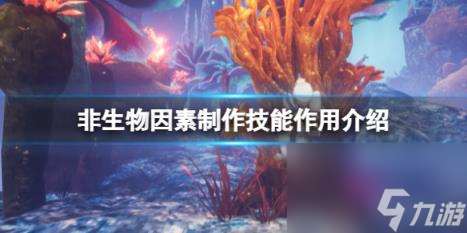 非生物因素制作技能效果介紹