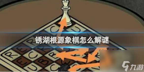 锈湖根源象棋解谜攻略