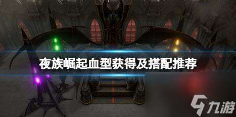 夜族崛起血型哪个好