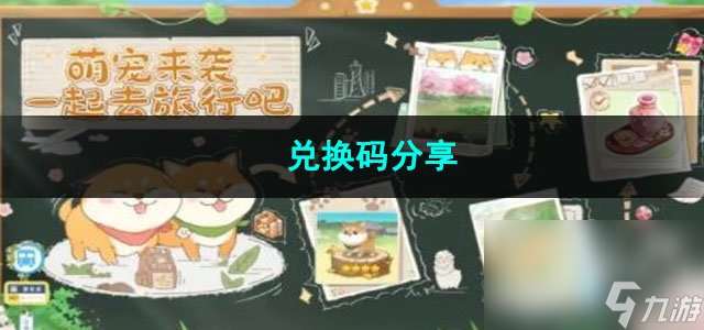 向往的生活手游兑换码推荐