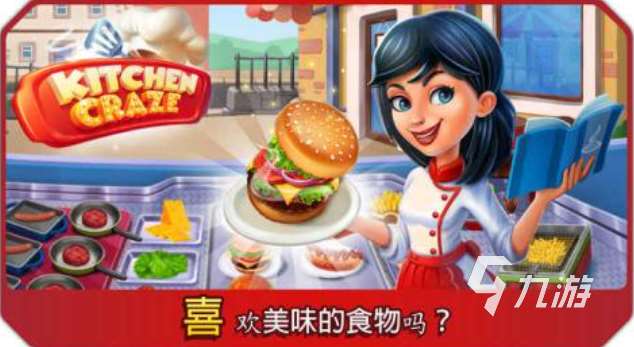 有趣的迷你廚房游戲前五名 好玩的廚房游戲合集2024