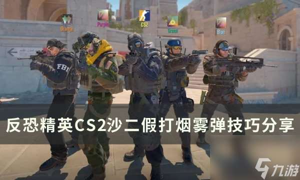 《反恐精英CS2》沙二怎么假打烟雾弹 沙二假打烟雾弹技巧推荐