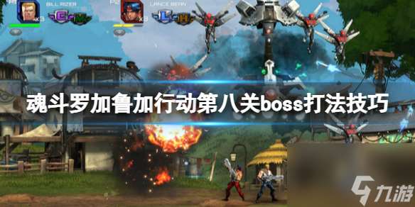 《魂斗罗加鲁加行动》第八关boss打法技巧