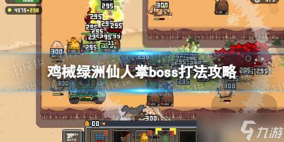 《鸡械绿洲》仙人掌boss打法攻略