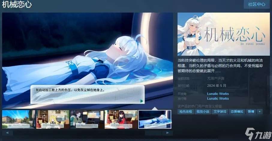 文字冒险游戏《机械恋心》Steam页面上线