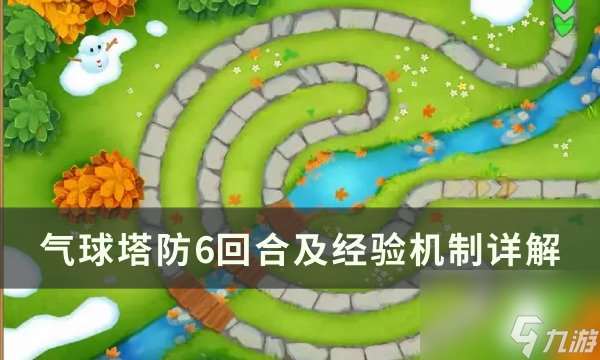 《气球塔防6》经验值怎么获取 回合及经验机制详解