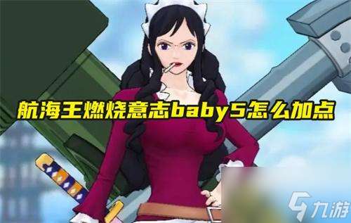 航海王燃烧意志baby5怎么加点 baby5技能加点攻略