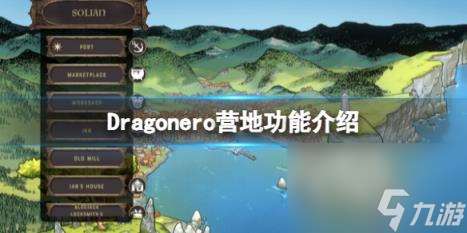 Dragonero营地功能介绍