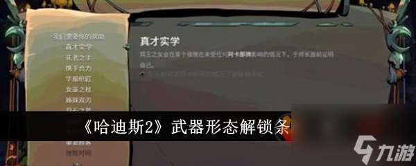 哈迪斯2怎么解锁武器形态 哈迪斯2武器形态解锁条件介绍