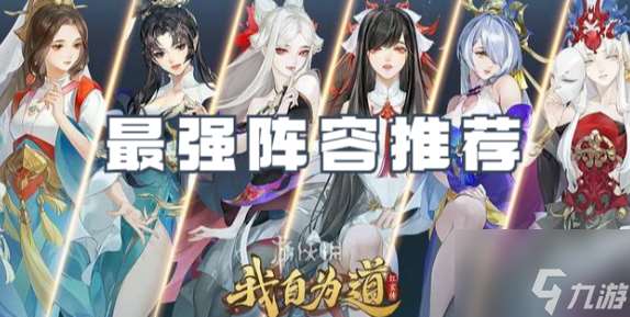 我自为道怎么配队 我自为道强力阵容推荐