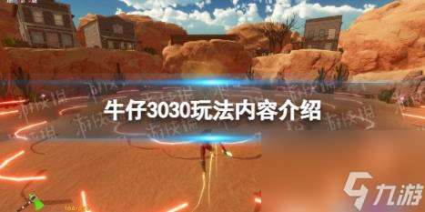 牛仔3030玩法内容介绍
