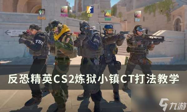 《反恐精英CS2》炼狱小镇CT怎么打 炼狱小镇CT打法教学