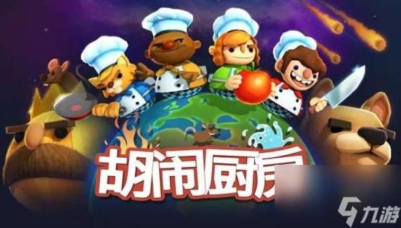 胡鬧廚房怎么兩個(gè)人玩