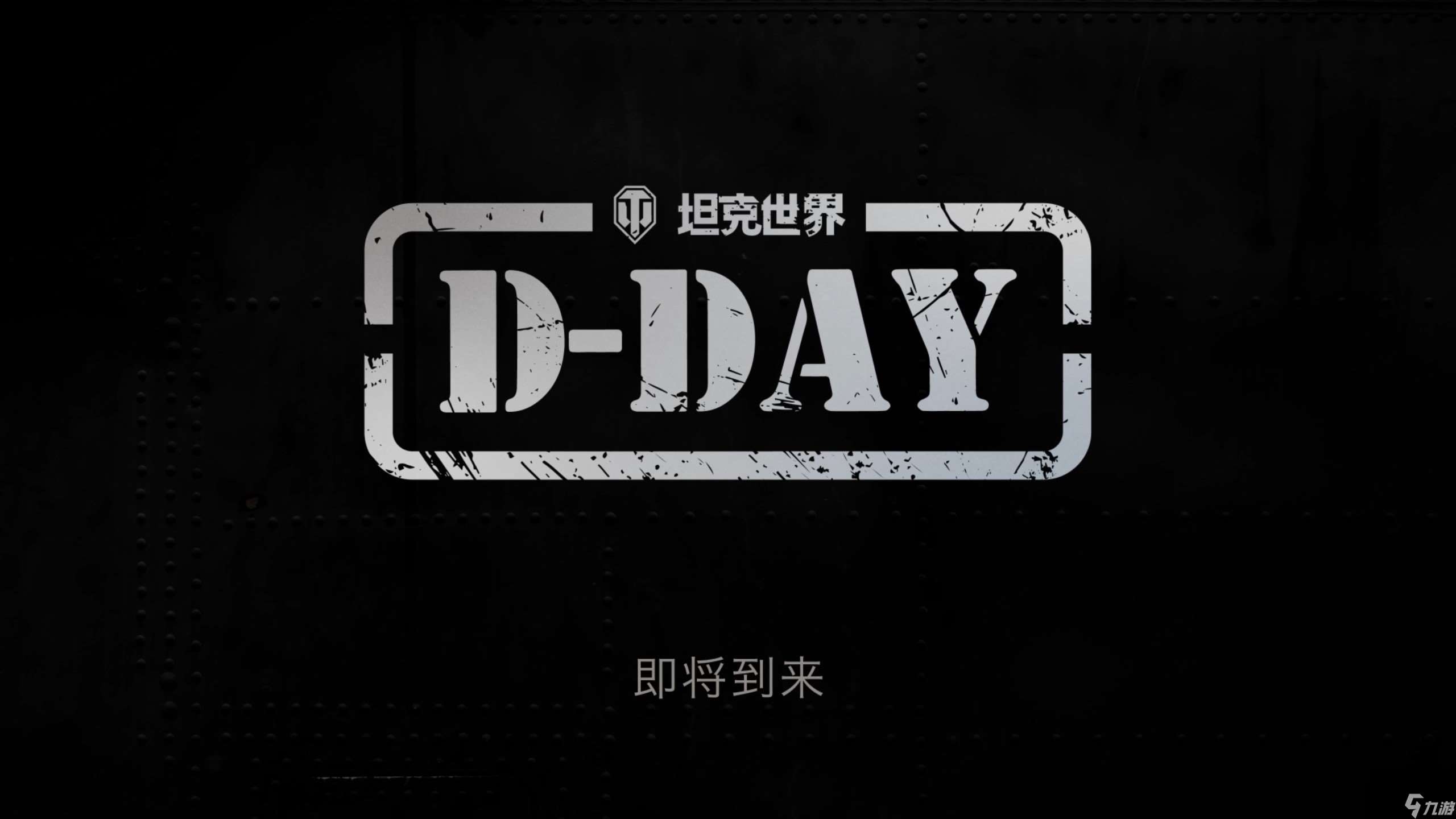 《坦克世界》发布 D-DAY 先导片 诺曼底专题活动将上线