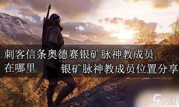 刺客信条奥德赛在阿提卡银矿有关于神教成员的情报 刺客信条奥德赛银矿脉神教成员在哪里