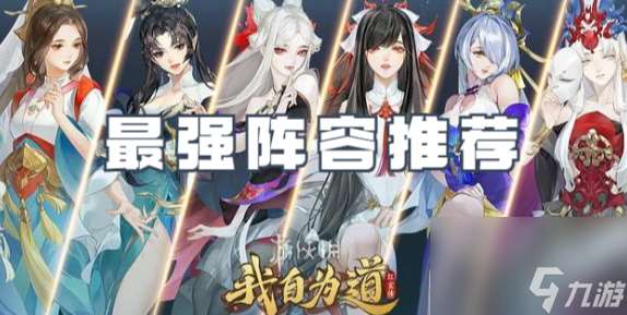 我自为道怎么配队 我自为道强力阵容推荐