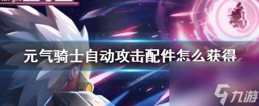 元气骑士自动攻击配件怎么获取 元气骑士自动攻击配件的获取方法