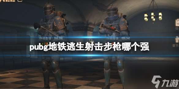 pubg地铁逃生射击步枪强度排行榜