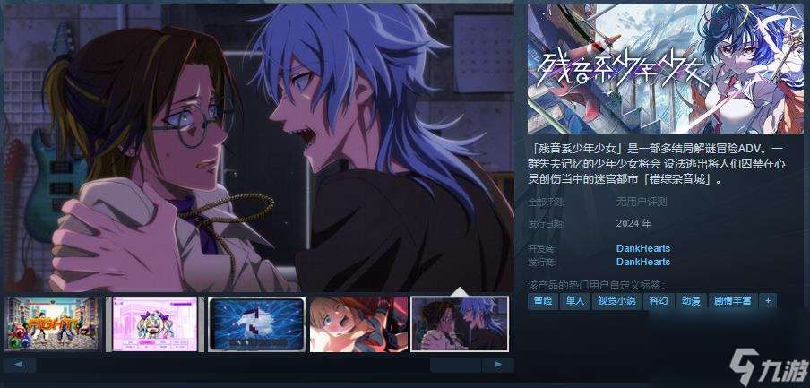 多结局解谜冒险ADV《残音系少年少女》Steam页面上线 年内发售
