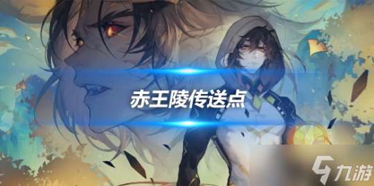 赤王陵右下角锚点怎么开 传送点解锁方法
