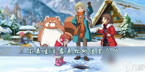 小森生活露桑松树在哪里介绍