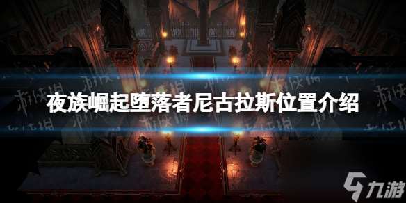 《夜族崛起》堕落者尼古拉斯在哪里介绍