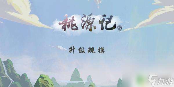 桃源記怎么弄山野炊煙  桃源記山野炊煙升級(jí)技巧