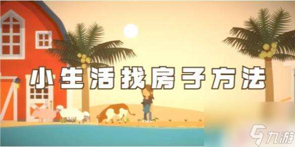 小生活怎么買房 小生活中找房子的技巧和方法